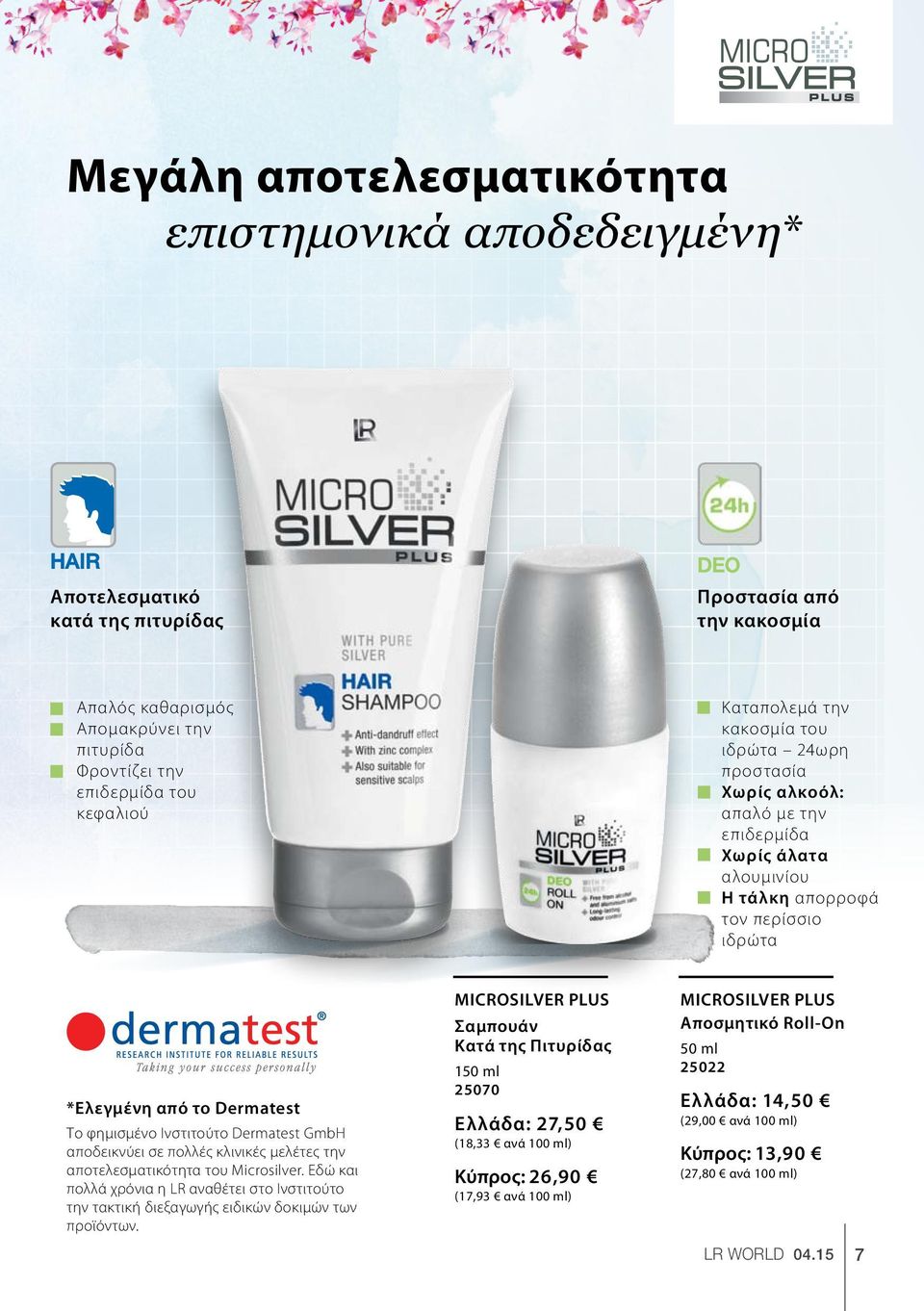 Ινστιτούτο Dermatest GmbH αποδεικνύει σε πολλές κλινικές μελέτες την αποτελεσματικότητα του Microsilver.