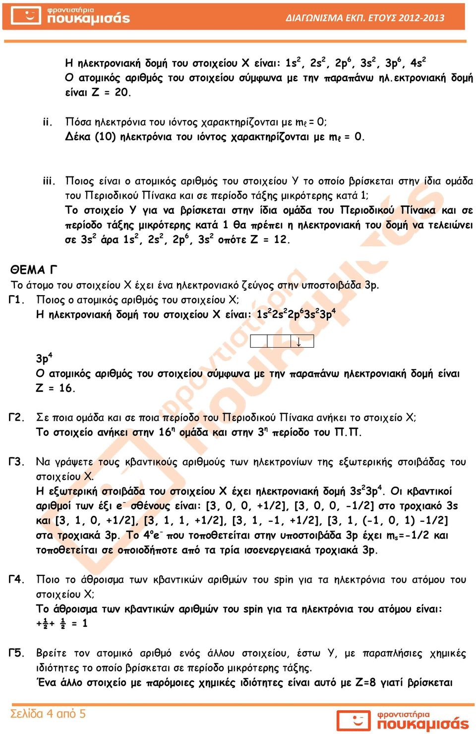 Ποιος είναι ο ατομικός αριθμός του στοιχείου Y το οποίο βρίσκεται στην ίδια ομάδα του Περιοδικού Πίνακα και σε περίοδο τάξης μικρότερης κατά 1; Το στοιχείο Υ για να βρίσκεται στην ίδια ομάδα του