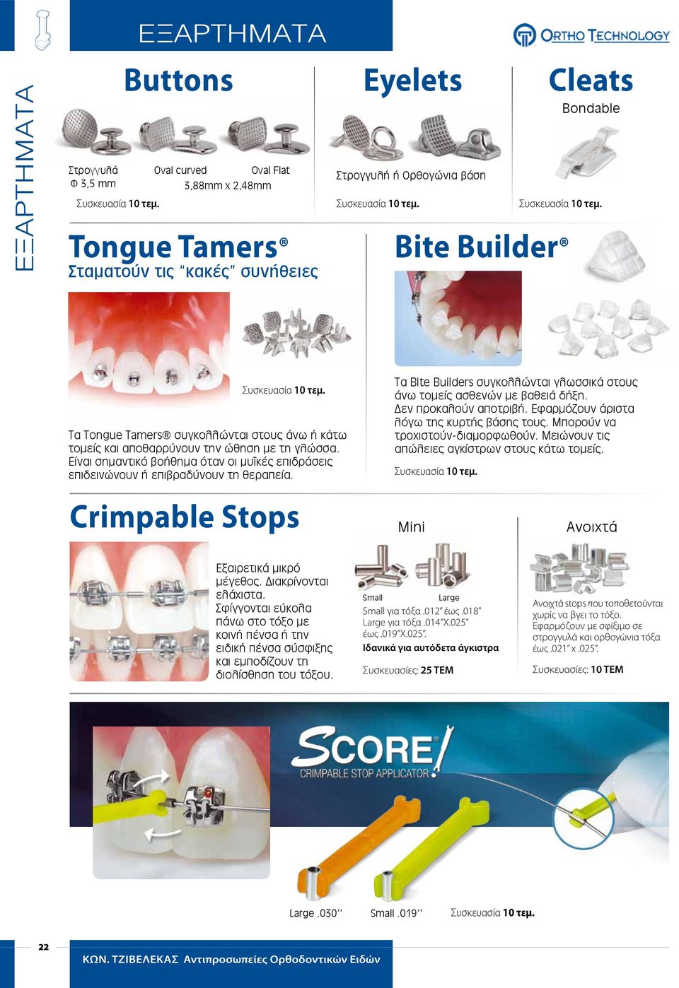 Συσκευασία 10 τεμ. Bite Builder Συσκευασία 10 τεμ. Τα Tongue Tamers συγκολλώνται στους άνω ή κάτω τομείς και αποθαρρύνουν την ώθηση με τη γλώσσα.