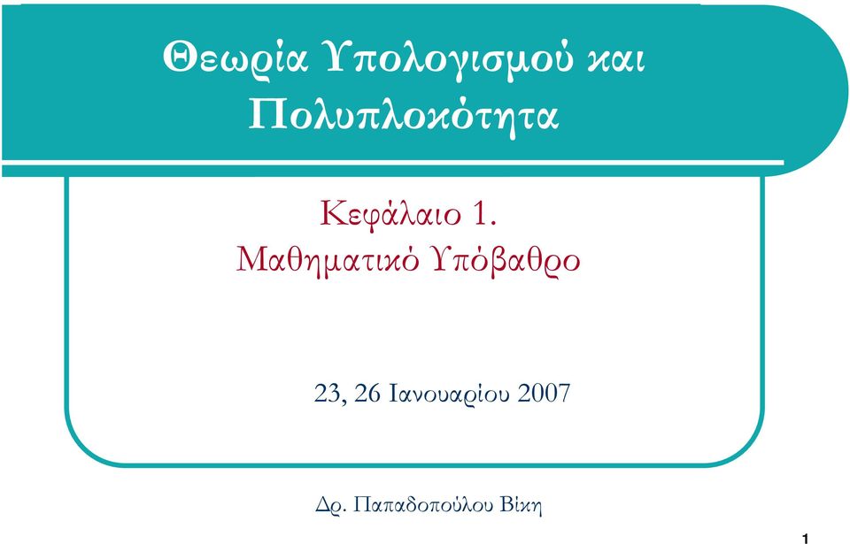 Μαθηματικό Υπόβαθρο 23, 26