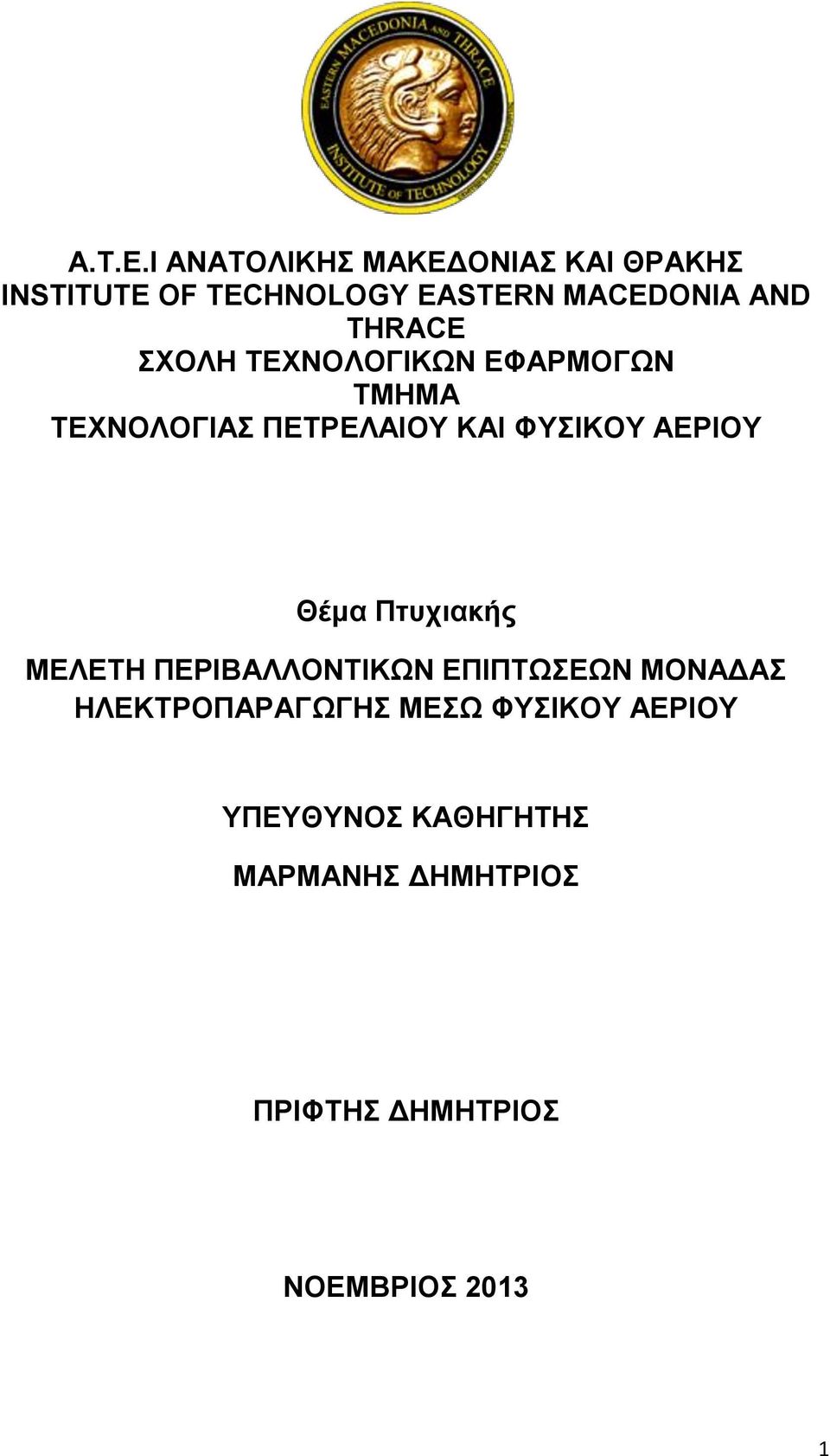 THRACE ΣΧΟΛΗ ΤΕΧΝΟΛΟΓΙΚΩΝ ΕΦΑΡΜΟΓΩΝ ΤΜΗΜΑ ΤΕΧΝΟΛΟΓΙΑΣ ΠΕΤΡΕΛΑΙΟΥ ΚΑΙ ΦΥΣΙΚΟΥ ΑΕΡΙΟΥ