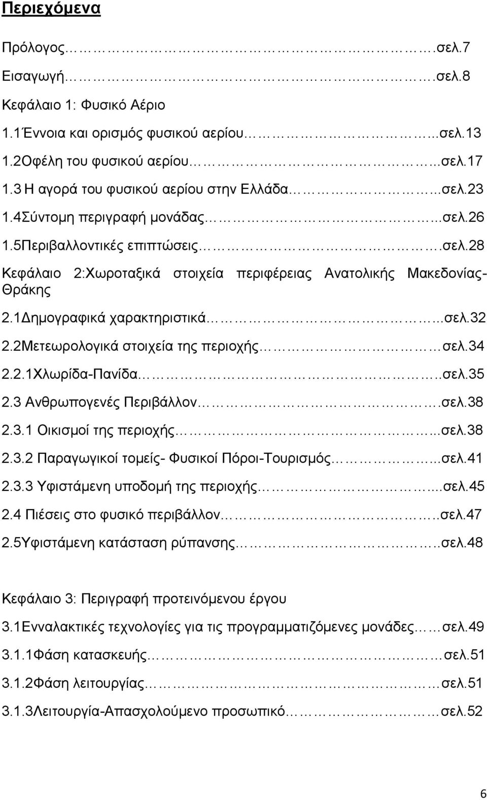 2Μετεωρολογικά στοιχεία της περιοχής σελ.34 2.2.1Χλωρίδα-Πανίδα..σελ.35 2.3 Ανθρωπογενές Περιβάλλον.σελ.38 2.3.1 Οικισμοί της περιοχής...σελ.38 2.3.2 Παραγωγικοί τομείς- Φυσικοί Πόροι-Τουρισμός...σελ.41 2.