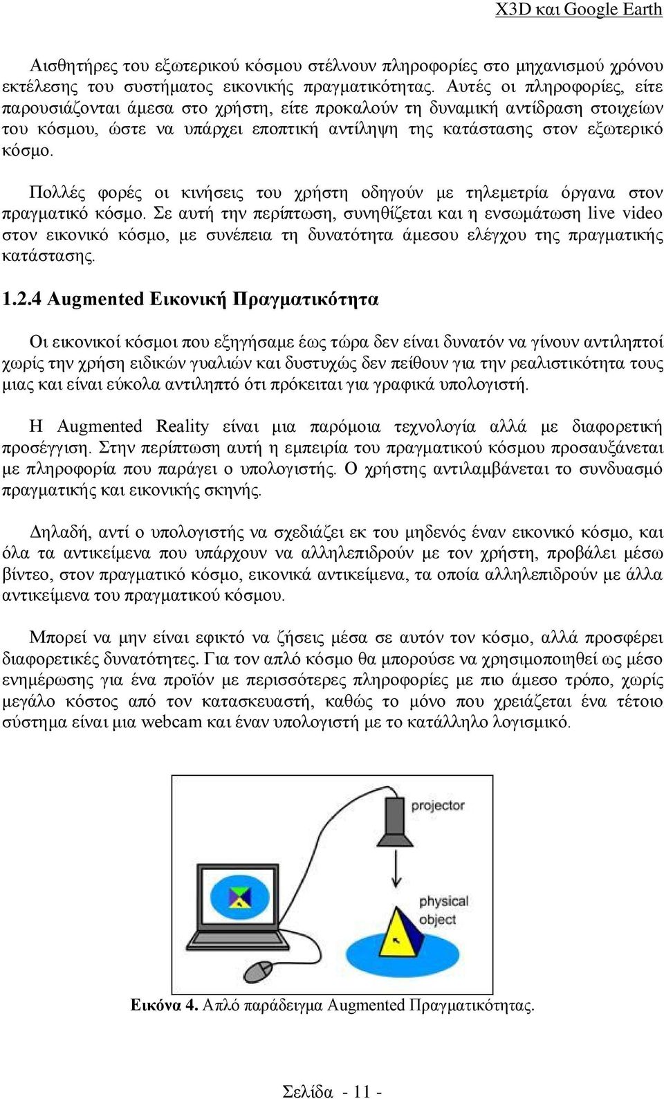 Πολλές φορές οι κινήσεις του χρήστη οδηγούν με τηλεμετρία όργανα στον πραγματικό κόσμο.