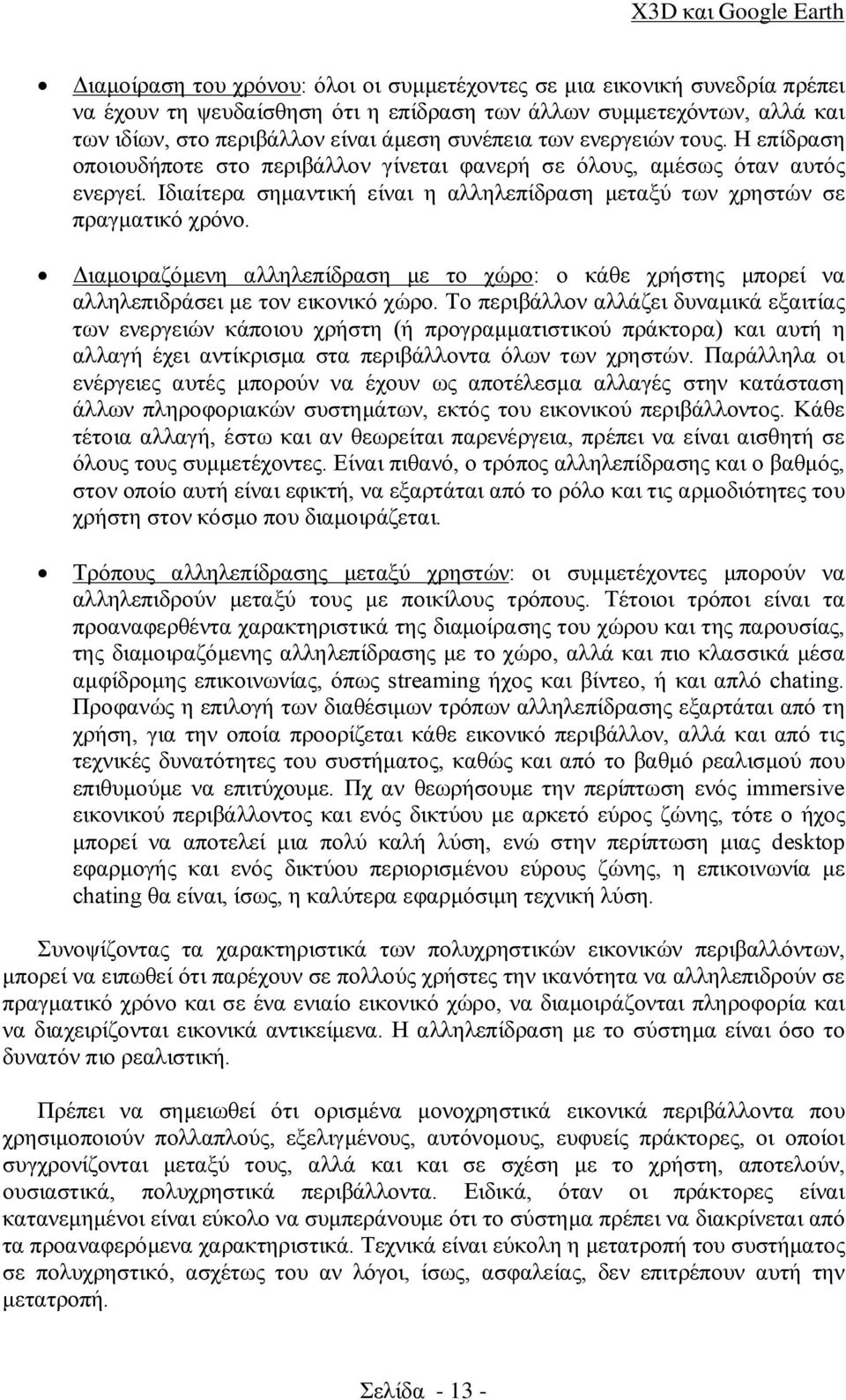 Διαμοιραζόμενη αλληλεπίδραση με το χώρο: ο κάθε χρήστης μπορεί να αλληλεπιδράσει με τον εικονικό χώρο.