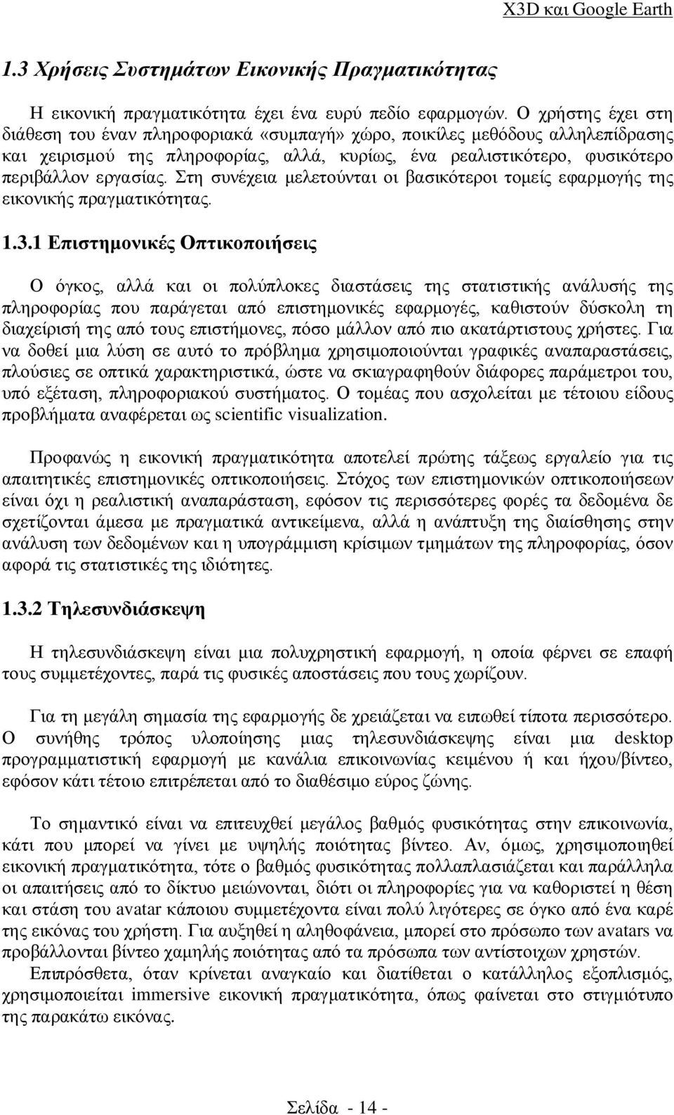 Στη συνέχεια μελετούνται οι βασικότεροι τομείς εφαρμογής της εικονικής πραγματικότητας. 1.3.