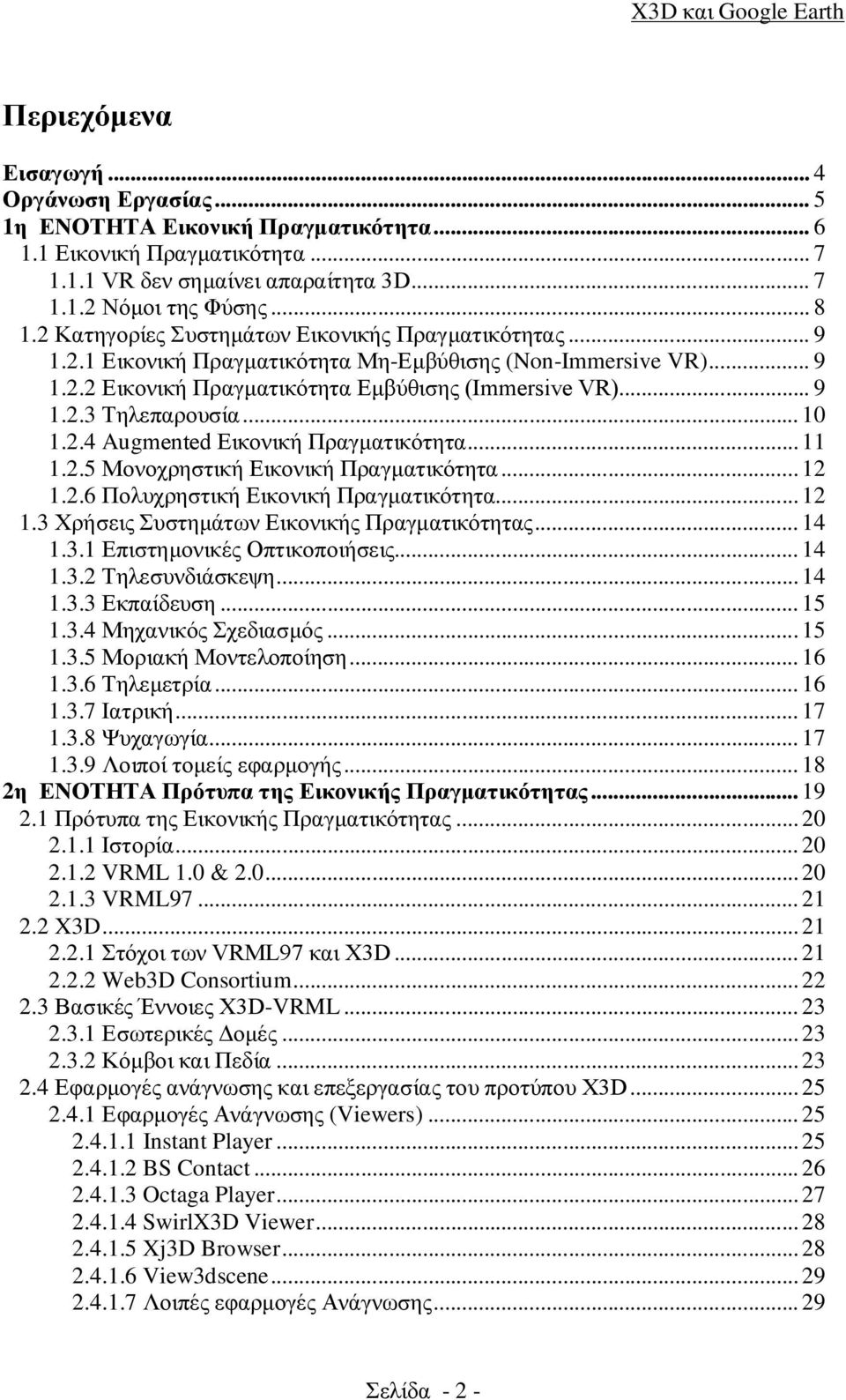 .. 10 1.2.4 Augmented Εικονική Πραγματικότητα... 11 1.2.5 Μονοχρηστική Εικονική Πραγματικότητα... 12 1.2.6 Πολυχρηστική Εικονική Πραγματικότητα... 12 1.3 Χρήσεις Συστημάτων Εικονικής Πραγματικότητας.