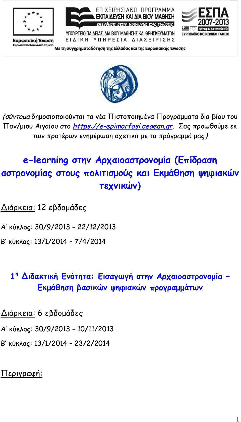 και Εκμάθηση ψηφιακών τεχνικών) Διάρκεια: 12 εβδομάδες Α κύκλος: 30/9/2013 22/12/2013 Β κύκλος: 13/1/2014 7/4/2014 1 η Διδακτική Ενότητα: