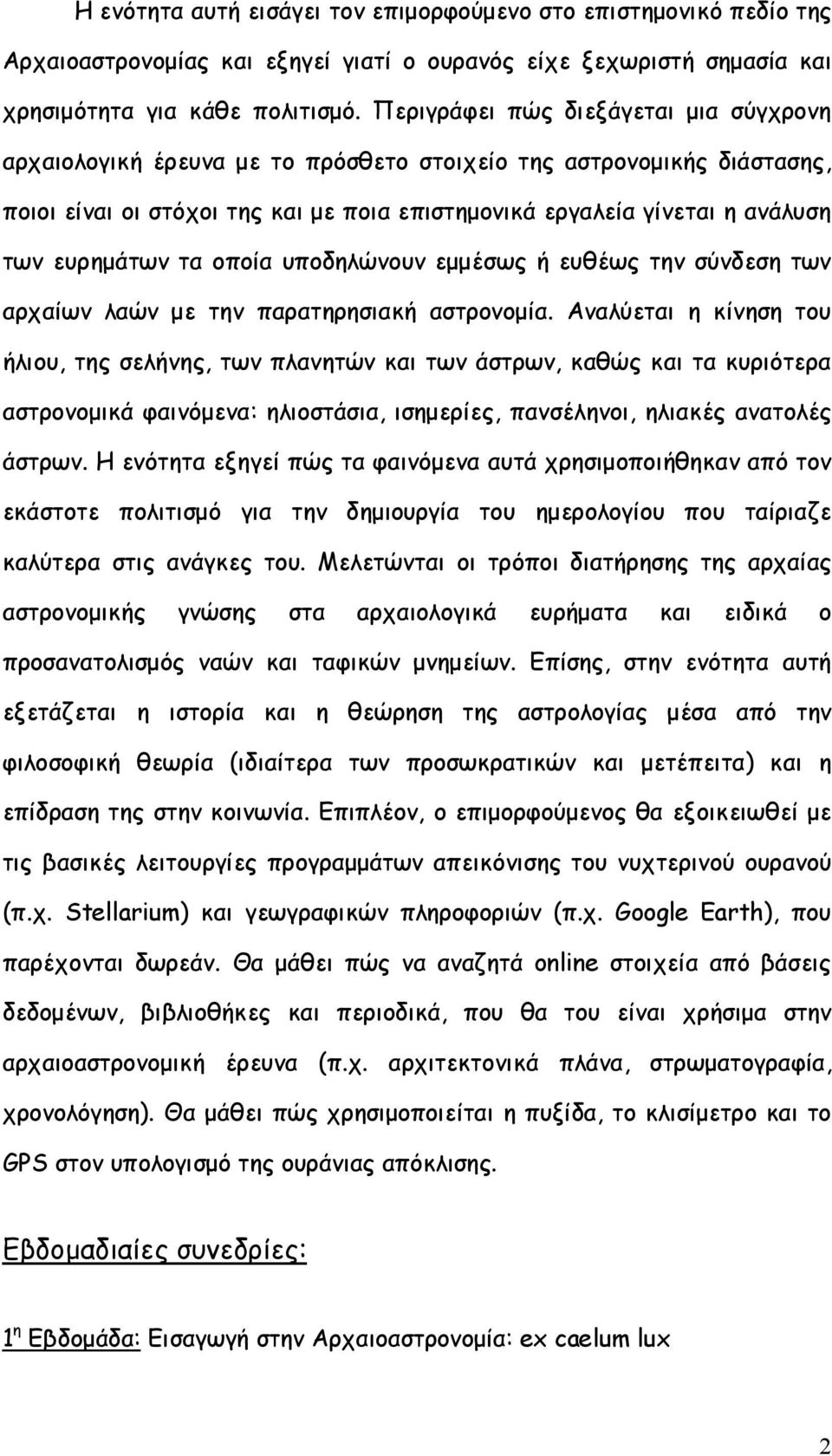 ευρημάτων τα οποία υποδηλώνουν εμμέσως ή ευθέως την σύνδεση των αρχαίων λαών με την παρατηρησιακή αστρονομία.
