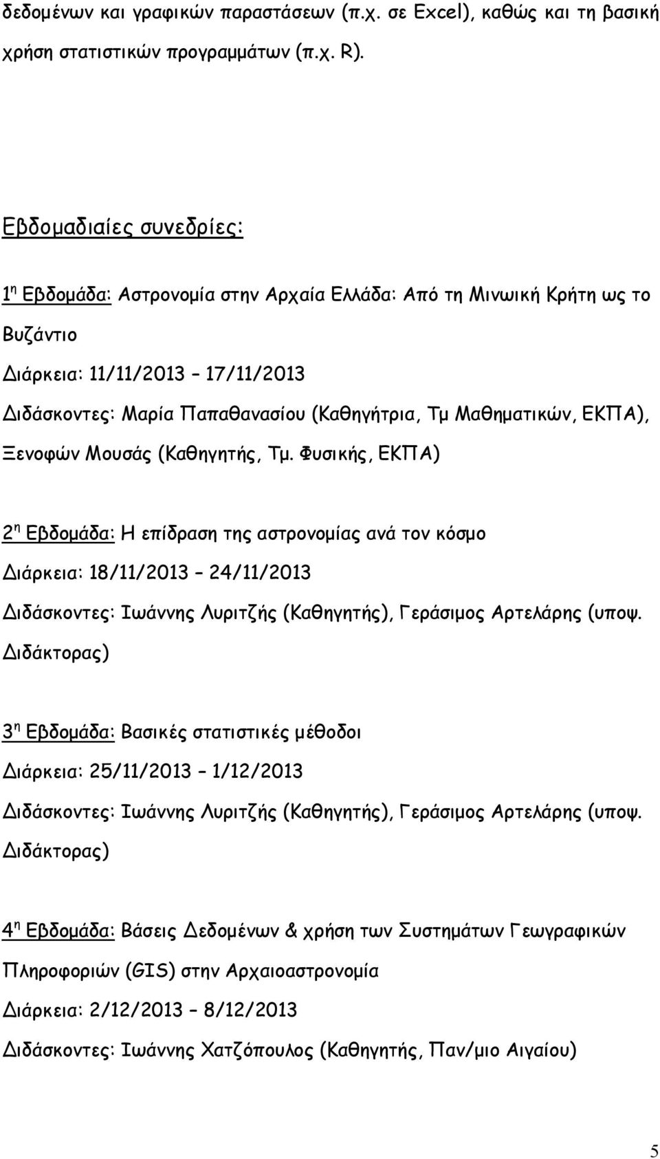 (Καθηγήτρια, Τμ Μαθηματικών, ΕΚΠΑ), Ξενοφών Μουσάς (Καθηγητής, Τμ.