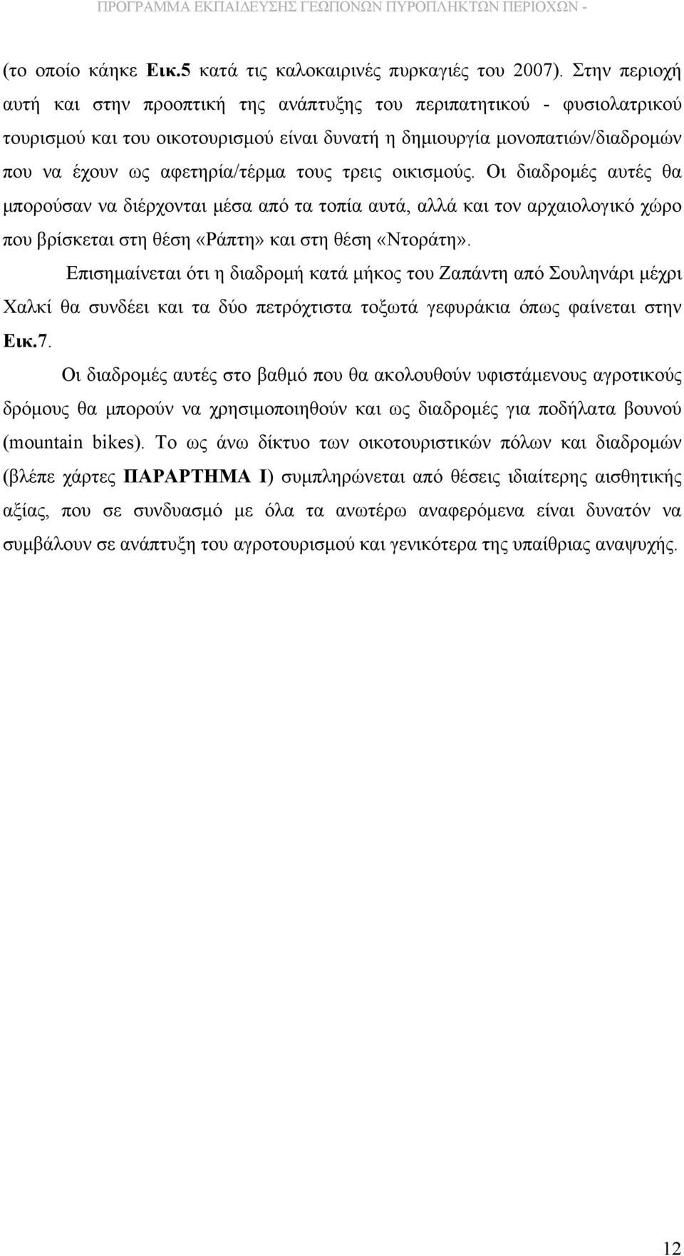 τρεις οικισμούς. Οι διαδρομές αυτές θα μπορούσαν να διέρχονται μέσα από τα τοπία αυτά, αλλά και τον αρχαιολογικό χώρο που βρίσκεται στη θέση «Ράπτη» και στη θέση «Ντοράτη».