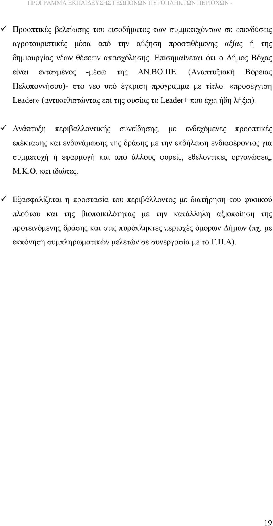 (Αναπτυξιακή Βόρειας Πελοποννήσου)- στο νέο υπό έγκριση πρόγραμμα με τίτλο: «προσέγγιση Leader» (αντικαθιστώντας επί της ουσίας το Leader+ που έχει ήδη λήξει).