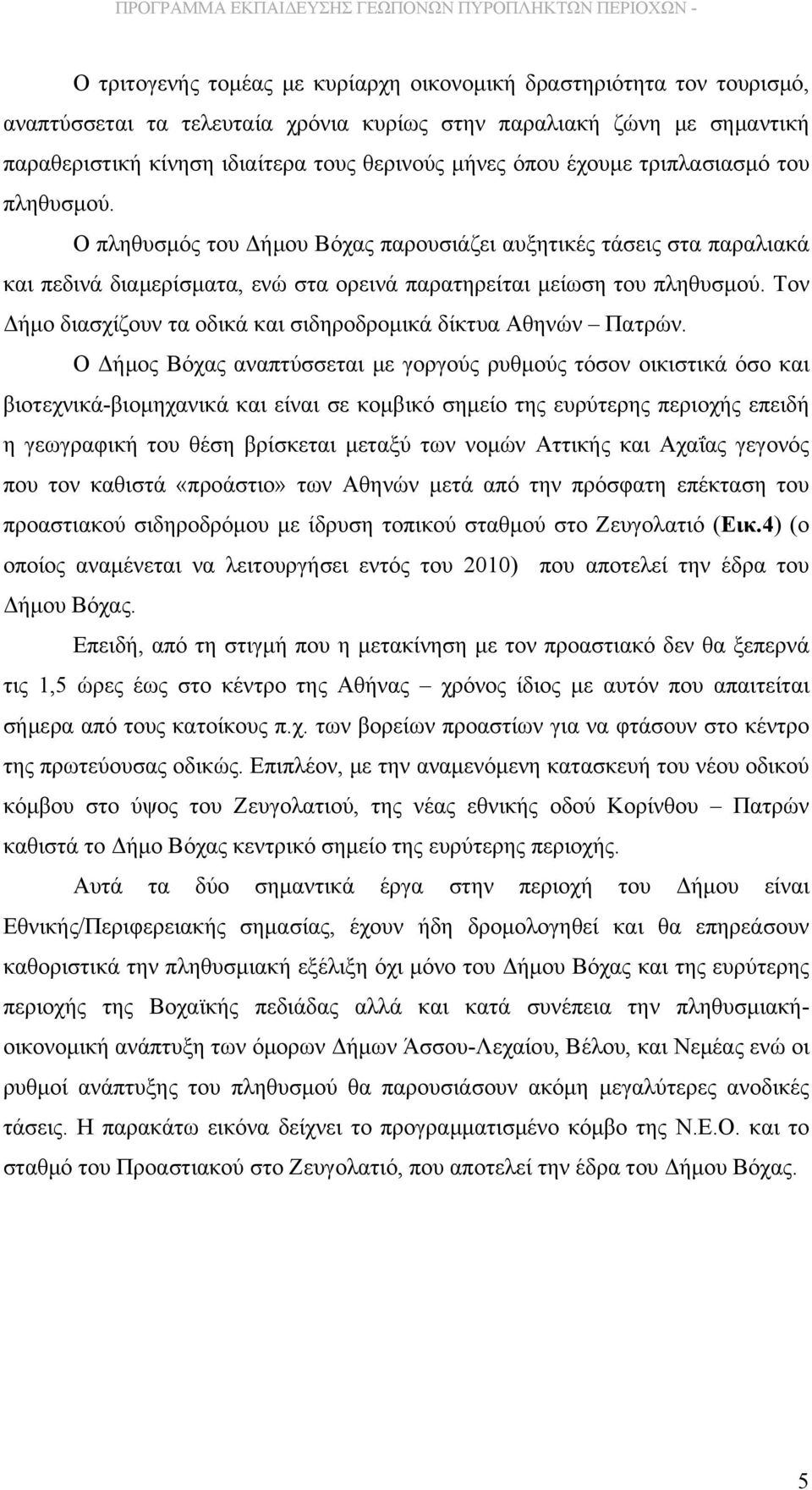 Τον Δήμο διασχίζουν τα οδικά και σιδηροδρομικά δίκτυα Αθηνών Πατρών.