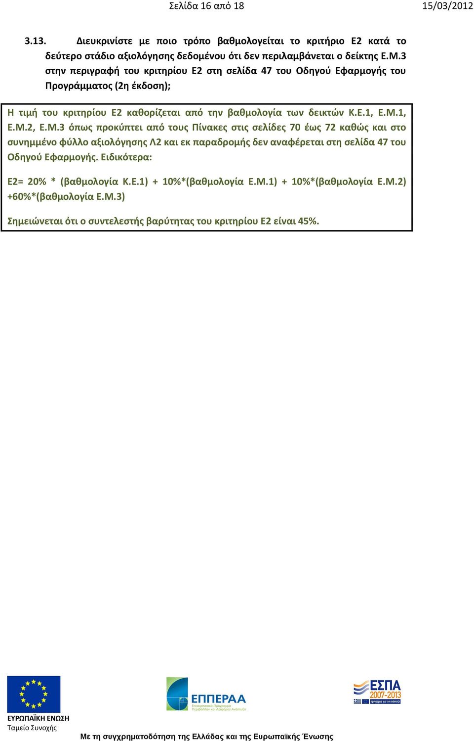 1, Ε.Μ.2, Ε.Μ.3 όπως προκύπτει από τους Πίνακες στις σελίδες 70 έως 72 καθώς και στο συνημμένο φύλλο αξιολόγησης Λ2 και εκ παραδρομής δεν αναφέρεται στη σελίδα 47 του Οδηγού Εφαρμογής.