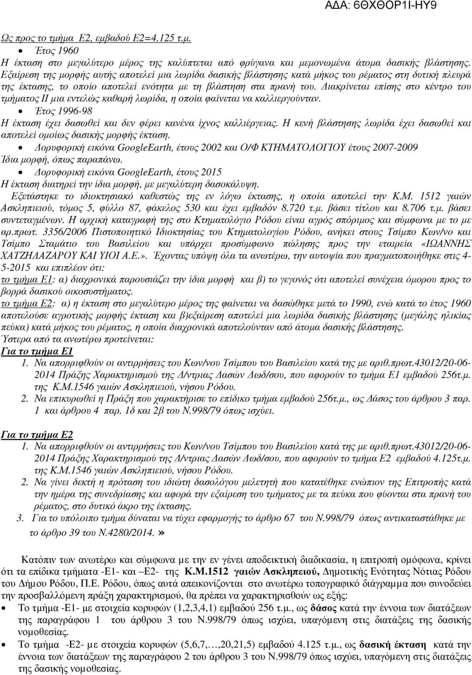 ιακρίνεται επίσης στο κέντρο του τµήµατος ΙΙ µια εντελώς καθαρή λωρίδα, η οποία φαίνεται να καλλιεργούνταν. Έτος 1996-98 Η έκταση έχει δασωθεί και δεν φέρει κανένα ίχνος καλλιέργειας.