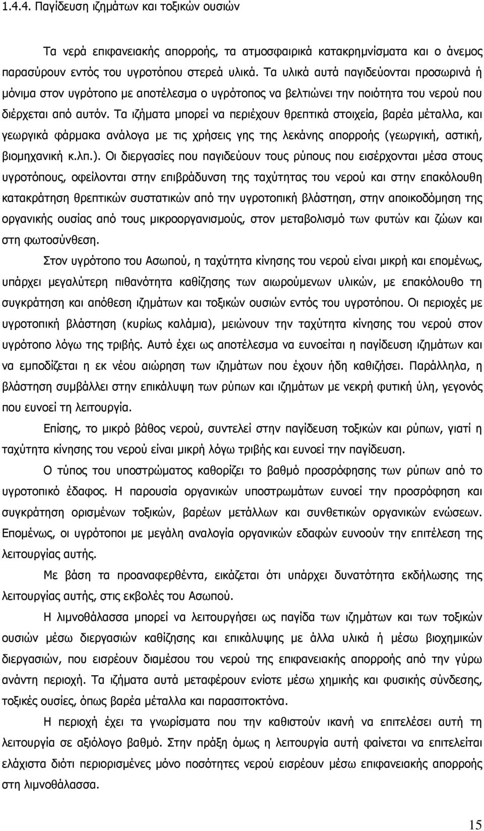 Τα ιζήµατα µπορεί να περιέχουν θρεπτικά στοιχεία, βαρέα µέταλλα, και γεωργικά φάρµακα ανάλογα µε τις χρήσεις γης της λεκάνης απορροής (γεωργική, αστική, βιοµηχανική κ.λπ.).