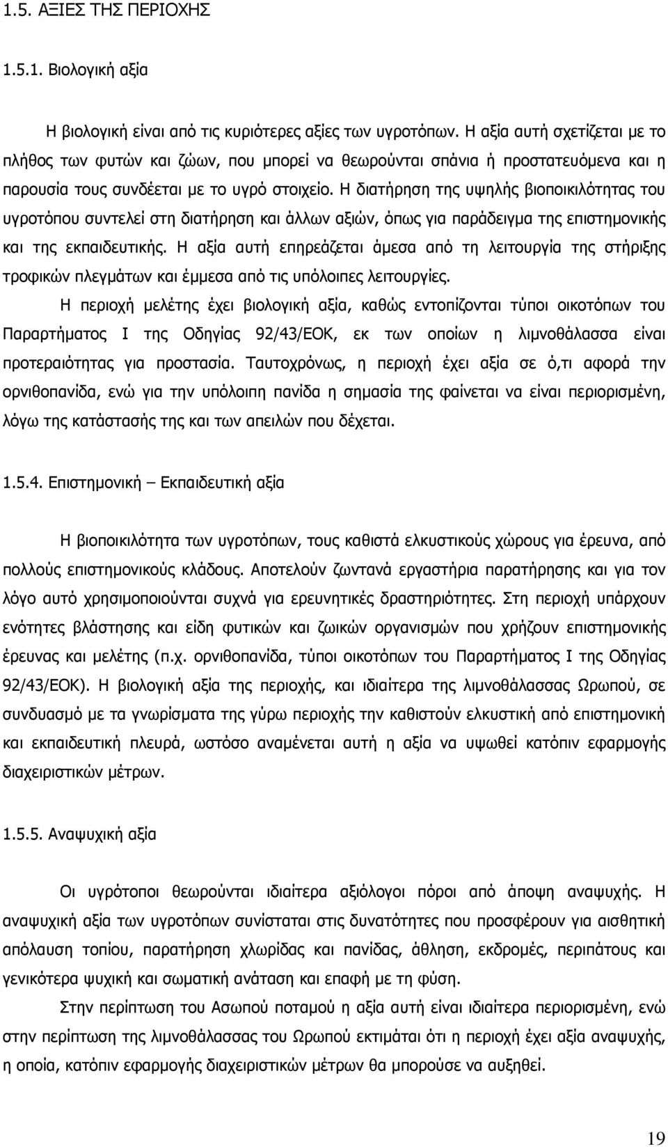 Η διατήρηση της υψηλής βιοποικιλότητας του υγροτόπου συντελεί στη διατήρηση και άλλων αξιών, όπως για παράδειγµα της επιστηµονικής και της εκπαιδευτικής.