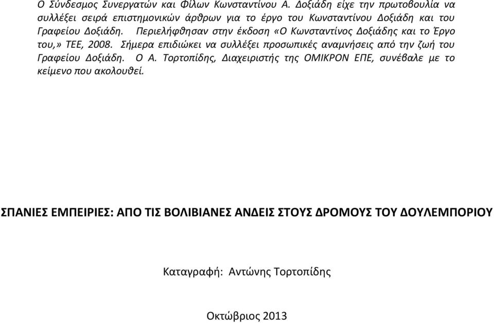 Περιελήφθησαν στην έκδοση «Ο Κωνσταντίνος Δοξιάδης και το Έργο του,» ΤΕΕ, 2008.