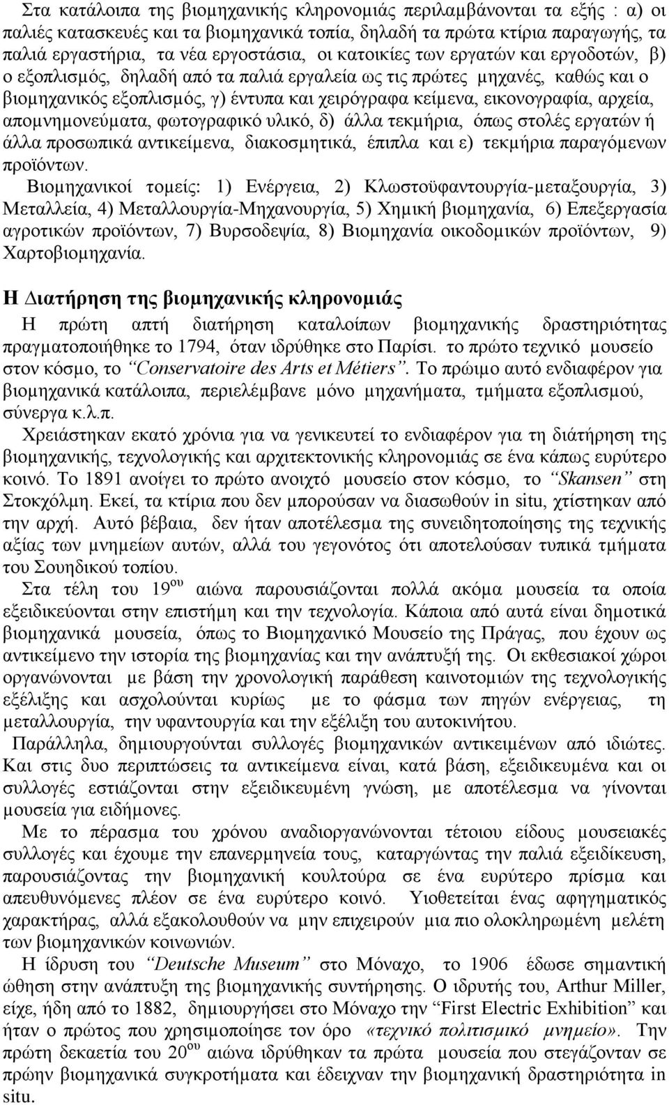 αποµνηµονεύµατα, φωτογραφικό υλικό, δ) άλλα τεκµήρια, όπως στολές εργατών ή άλλα προσωπικά αντικείµενα, διακοσµητικά, έπιπλα και ε) τεκµήρια παραγόµενων προϊόντων.