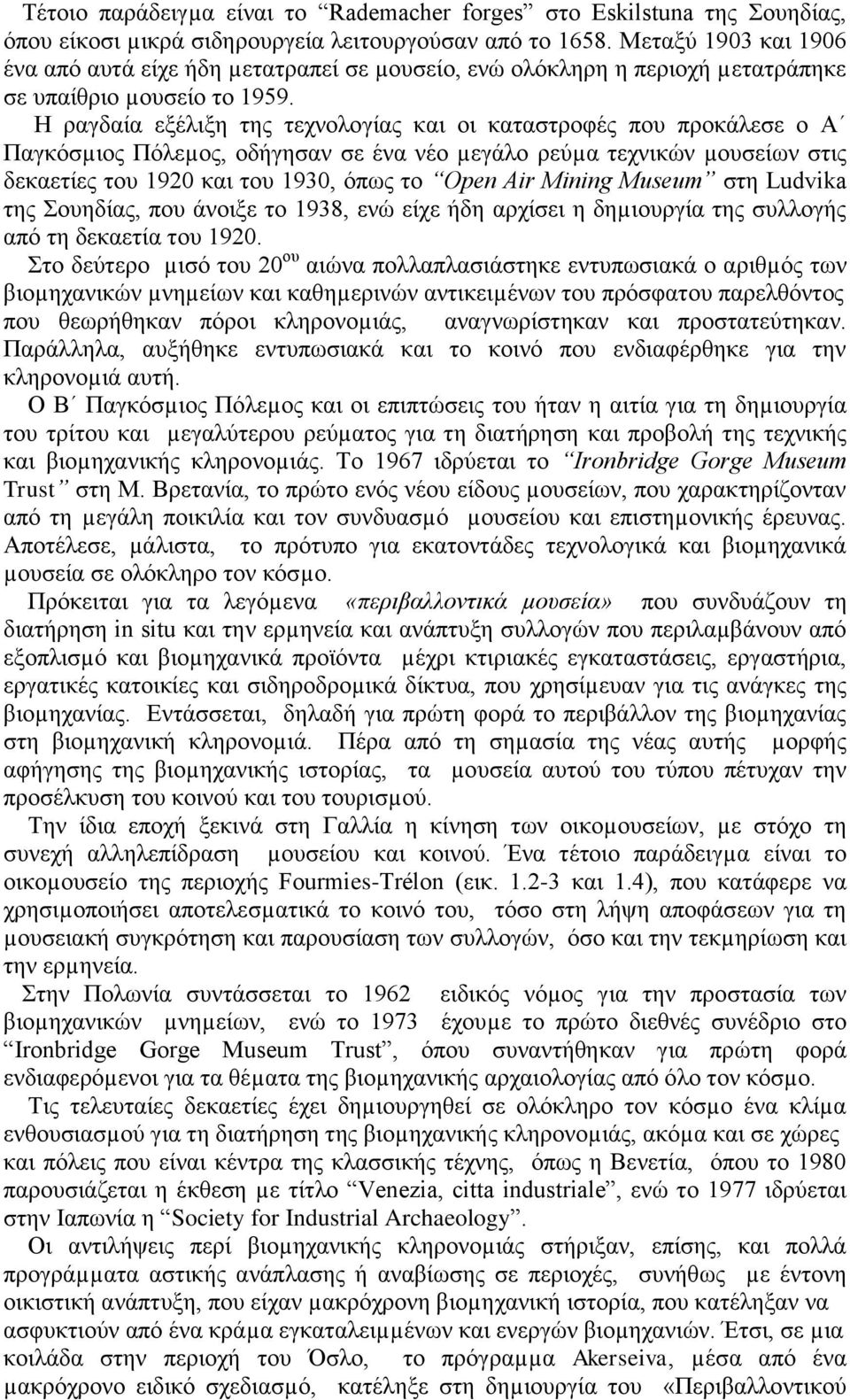 Η ραγδαία εξέλιξη της τεχνολογίας και οι καταστροφές που προκάλεσε ο Α Παγκόσµιος Πόλεµος, οδήγησαν σε ένα νέο µεγάλο ρεύµα τεχνικών µουσείων στις δεκαετίες του 1920 και του 1930, όπως το Open Air