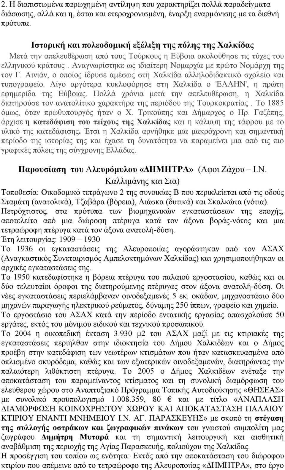 Αναγνωρίστηκε ως ιδιαίτερη Νομαρχία με πρώτο Νομάρχη της τον Γ. Αινιάν, ο οποίος ίδρυσε αμέσως στη Χαλκίδα αλληλοδιδακτικό σχολείο και τυπογραφείο.