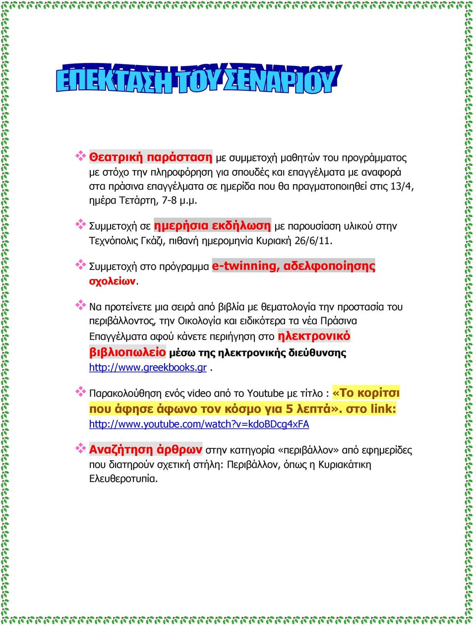 Να προτείνετε μια σειρά από βιβλία με θεματολογία την προστασία του περιβάλλοντος, την Οικολογία και ειδικότερα τα νέα Πράσινα Επαγγέλματα αφού κάνετε περιήγηση στο ηλεκτρονικό βιβλιοπωλείο μέσω της