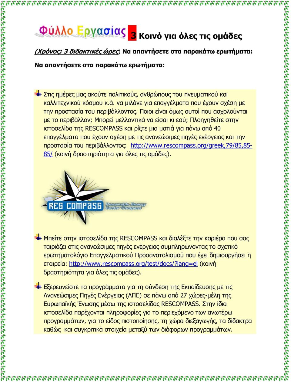 Ποιοι είναι όμως αυτοί που ασχολούνται με το περιβάλλον; Mπορεί μελλοντικά να είσαι κι εσύ; Πλοηγηθείτε στην ιστοσελίδα της RESCOMPASS και ρίξτε μια ματιά για πάνω από 40 επαγγέλματα που έχουν σχέση