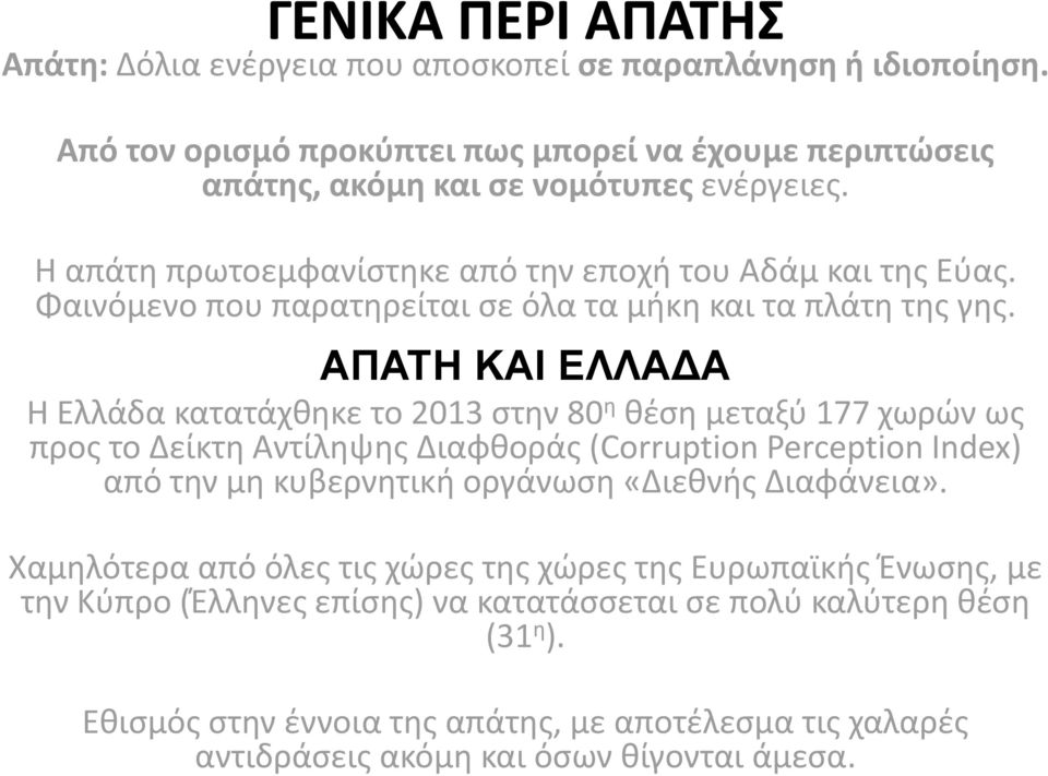 ΑΠΑΤΗ ΚΑΙ ΕΛΛΑΔΑ Η Ελλάδα κατατάχθηκε το 2013 στην 80 η θέση μεταξύ 177 χωρών ως προς το Δείκτη Αντίληψης Διαφθοράς (Corruption Perception Index) από την μη κυβερνητική οργάνωση «Διεθνής