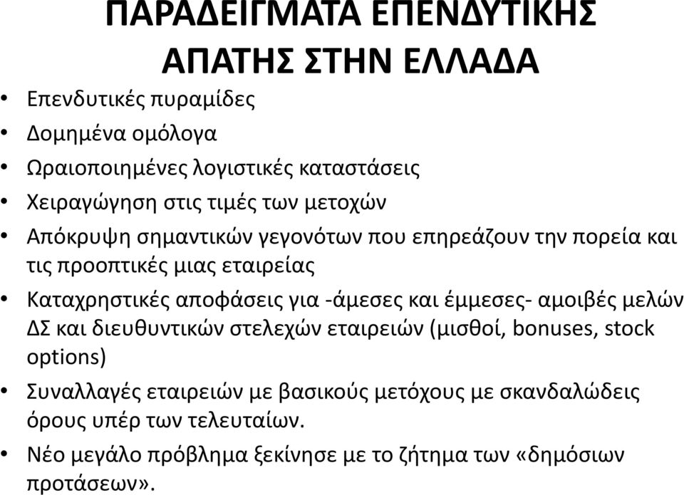 αποφάσεις για -άμεσες και έμμεσες- αμοιβές μελών ΔΣ και διευθυντικών στελεχών εταιρειών (μισθοί, bonuses, stock options) Συναλλαγές