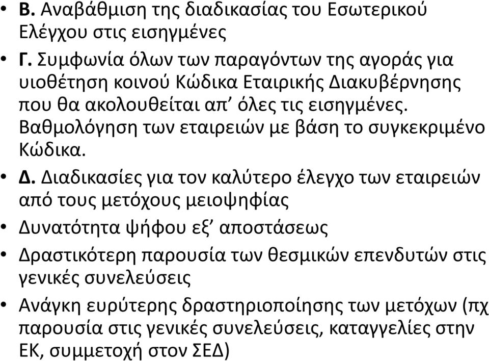 Βαθμολόγηση των εταιρειών με βάση το συγκεκριμένο Κώδικα. Δ.