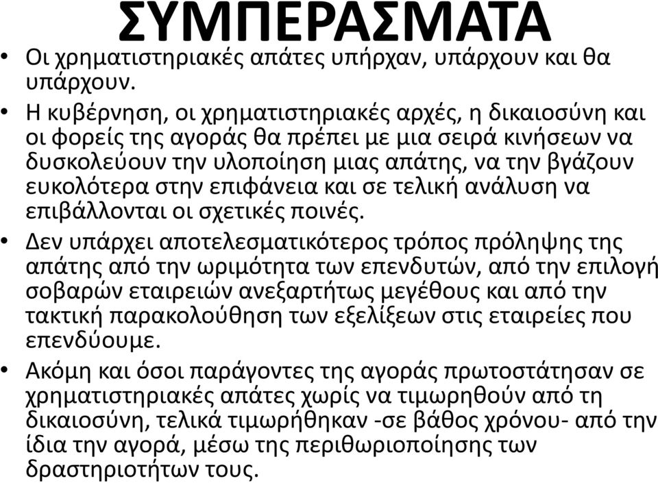 και σε τελική ανάλυση να επιβάλλονται οι σχετικές ποινές.