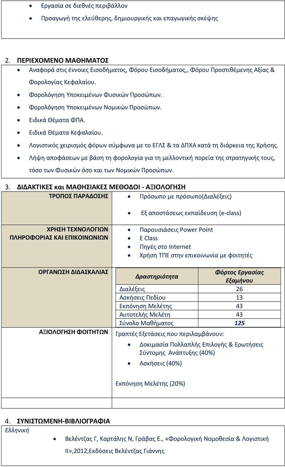 Φορολόγηση Υποκειμένων Νομικών Προσώπων. Ειδικά Θέματα ΦΠΑ. Ειδικά Θέματα Κεφαλαίου. Λογιστικός χειρισμός φόρων σύμφωνα με το ΕΓΛΣ & τα ΔΠΧΑ κατά τη διάρκεια της Χρήσης.