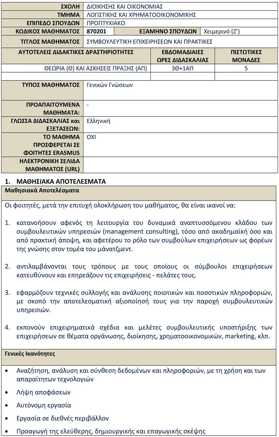 ΜΑΘΗΜΑΤΑ: ΓΛΩΣΣΑ ΔΙΔΑΣΚΑΛΙΑΣ και ΕΞΕΤΑΣΕΩΝ: ΤΟ ΜΑΘΗΜΑ ΠΡΟΣΦΕΡΕΤΑΙ ΣΕ ΦΟΙΤΗΤΕΣ ERASMUS ΗΛΕΚΤΡΟΝΙΚΗ ΣΕΛΙΔΑ ΜΑΘΗΜΑΤΟΣ (URL) - Ελληνική ΟΧΙ 1.