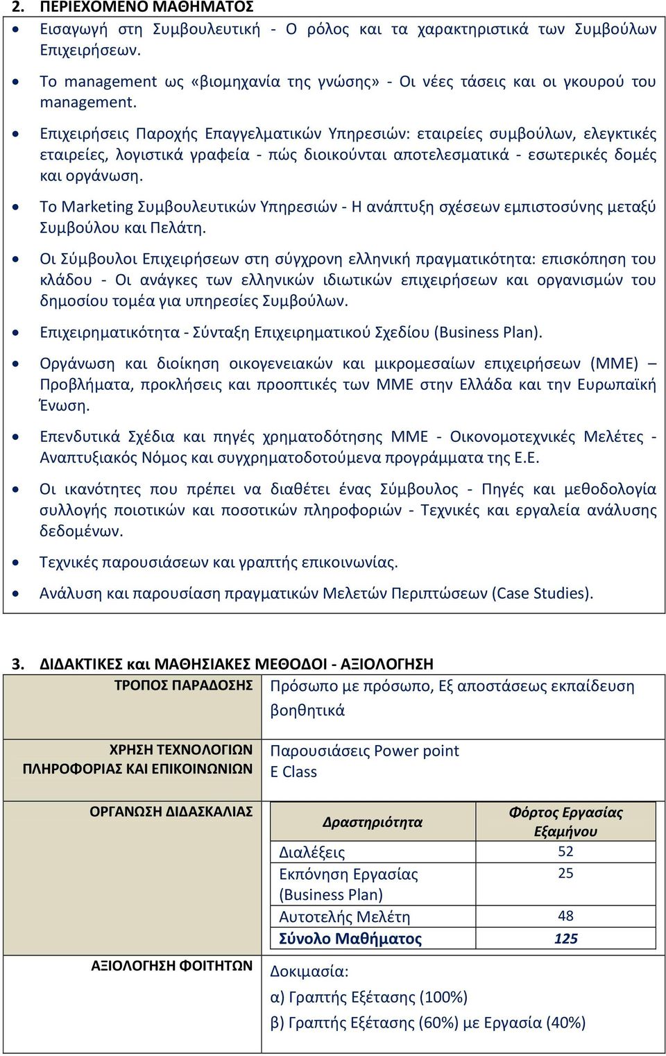 Το Marketing Συμβουλευτικών Υπηρεσιών - Η ανάπτυξη σχέσεων εμπιστοσύνης μεταξύ Συμβούλου και Πελάτη.