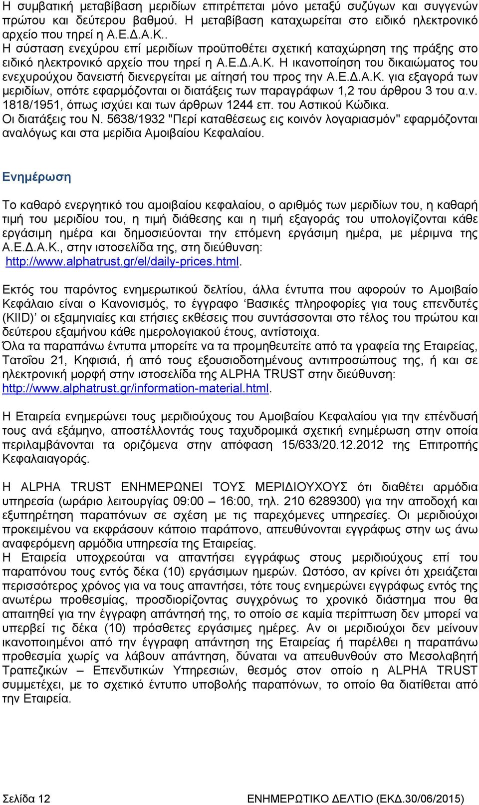 Η ικανοποίηση του δικαιώματος του ενεχυρούχου δανειστή διενεργείται με αίτησή του προς την Α.Ε.Δ.Α.Κ. για εξαγορά των μεριδίων, οπότε εφαρμόζονται οι διατάξεις των παραγράφων 1,2 του άρθρου 3 του α.ν. 1818/1951, όπως ισχύει και των άρθρων 1244 επ.