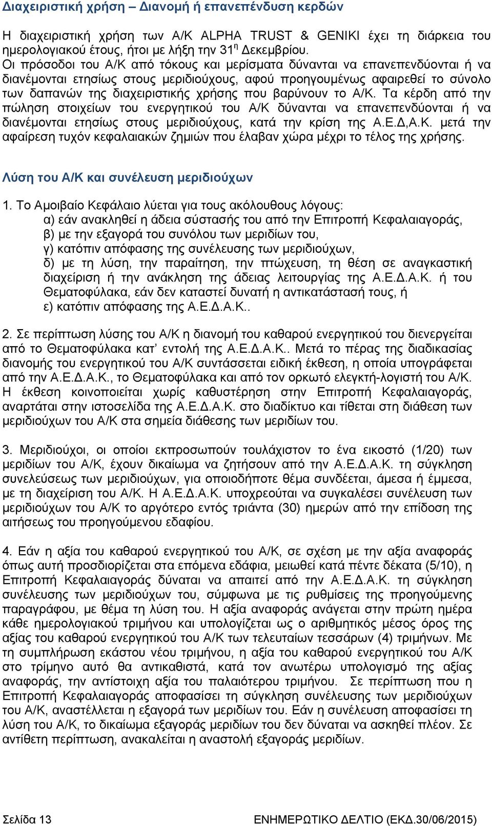 βαρύνουν το Α/Κ. Τα κέρδη από την πώληση στοιχείων του ενεργητικού του Α/Κ δύνανται να επανεπενδύονται ή να διανέμονται ετησίως στους μεριδιούχους, κατά την κρίση της Α.Ε.Δ,Α.Κ. μετά την αφαίρεση τυχόν κεφαλαιακών ζημιών που έλαβαν χώρα μέχρι το τέλος της χρήσης.