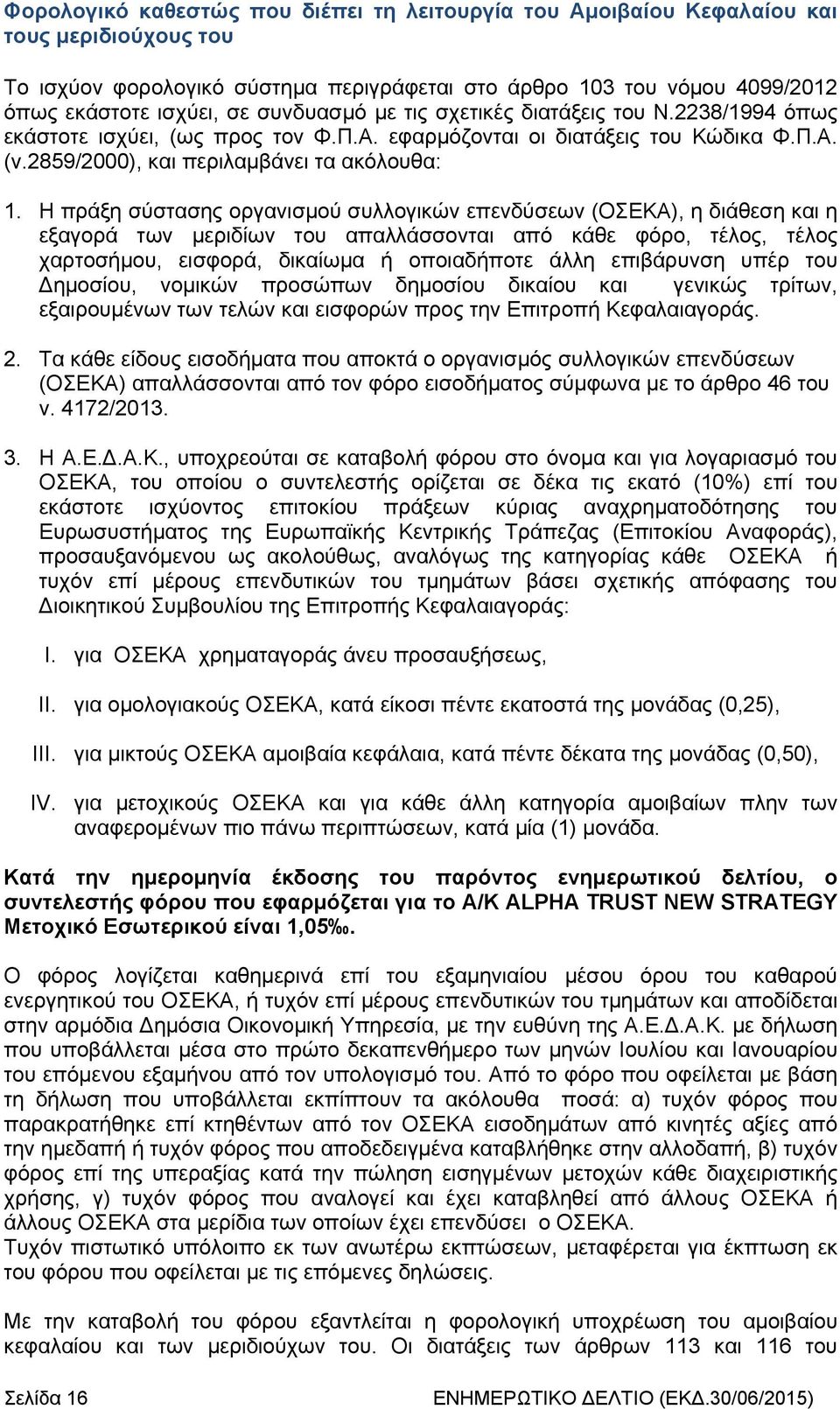 Η πράξη σύστασης οργανισμού συλλογικών επενδύσεων (ΟΣΕΚΑ), η διάθεση και η εξαγορά των μεριδίων του απαλλάσσονται από κάθε φόρο, τέλος, τέλος χαρτοσήμου, εισφορά, δικαίωμα ή οποιαδήποτε άλλη