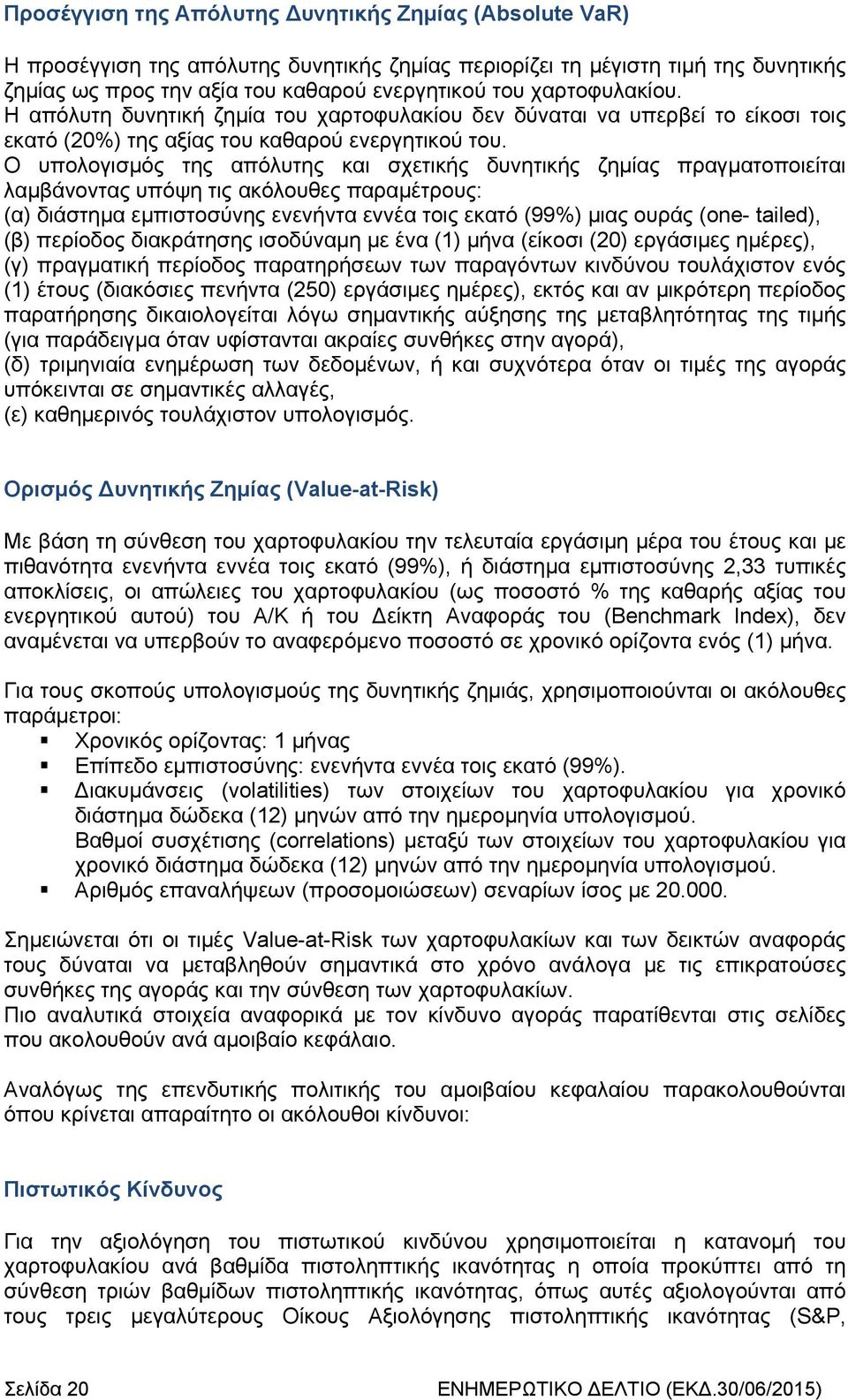 Ο υπολογισμός της απόλυτης και σχετικής δυνητικής ζημίας πραγματοποιείται λαμβάνοντας υπόψη τις ακόλουθες παραμέτρους: (α) διάστημα εμπιστοσύνης ενενήντα εννέα τοις εκατό (99%) μιας ουράς (one-