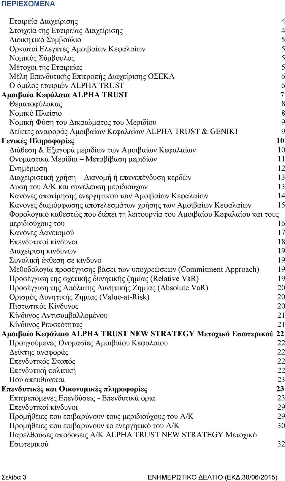 Κεφαλαίων ALPHA TRUST & GENIKI 9 Γενικές Πληροφορίες 10 Διάθεση & Εξαγορά μεριδίων των Αμοιβαίων Κεφαλαίων 10 Ονομαστικά Μερίδια Μεταβίβαση μεριδίων 11 Ενημέρωση 12 Διαχειριστική χρήση Διανομή ή