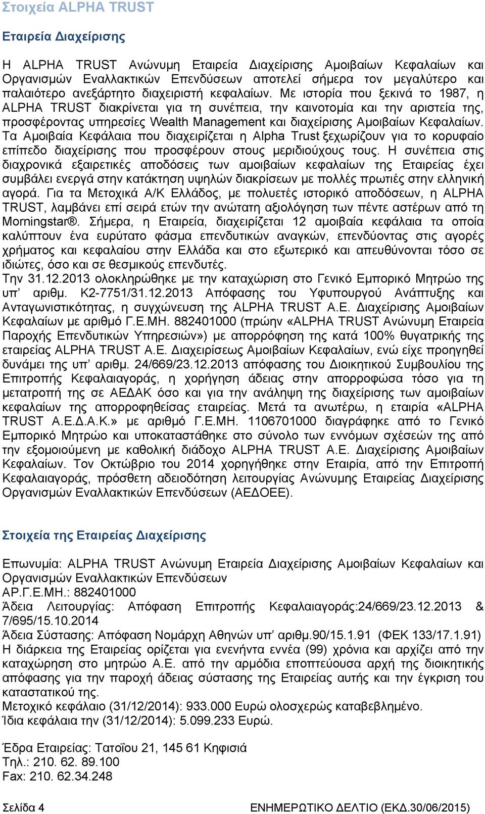 Με ιστορία που ξεκινά το 1987, η ALPHA TRUST διακρίνεται για τη συνέπεια, την καινοτομία και την αριστεία της, προσφέροντας υπηρεσίες Wealth Management και διαχείρισης Αμοιβαίων Κεφαλαίων.