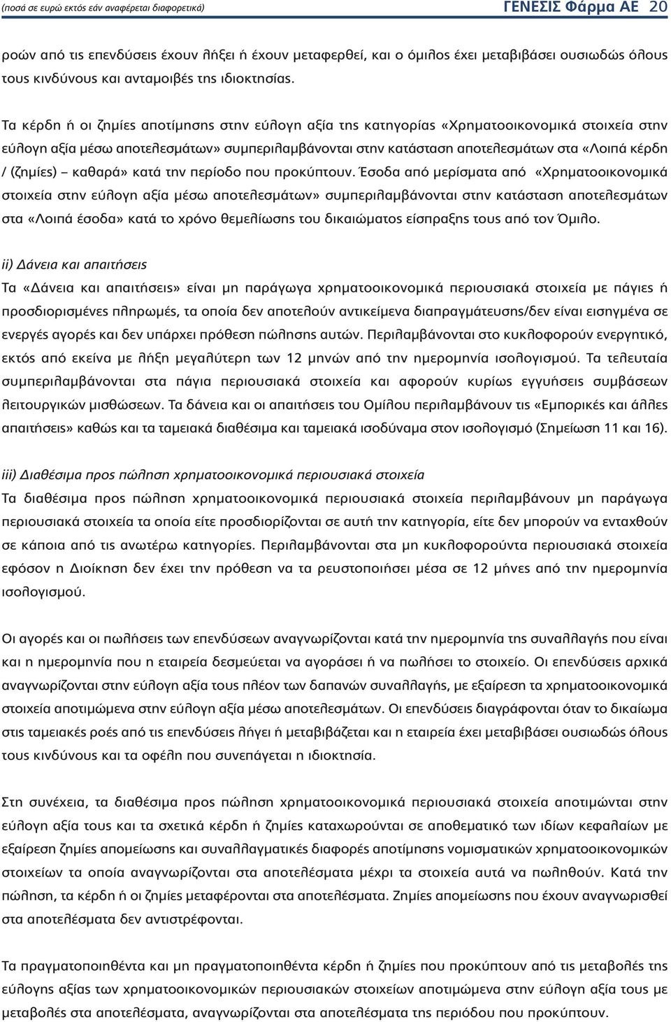 Τα κέρδη ή οι ζημίες αποτίμησης στην εύλογη αξία της κατηγορίας «Χρηματοοικονομικά στοιχεία στην εύλογη αξία μέσω αποτελεσμάτων» συμπεριλαμβάνονται στην κατάσταση αποτελεσμάτων στα «Λοιπά κέρδη /