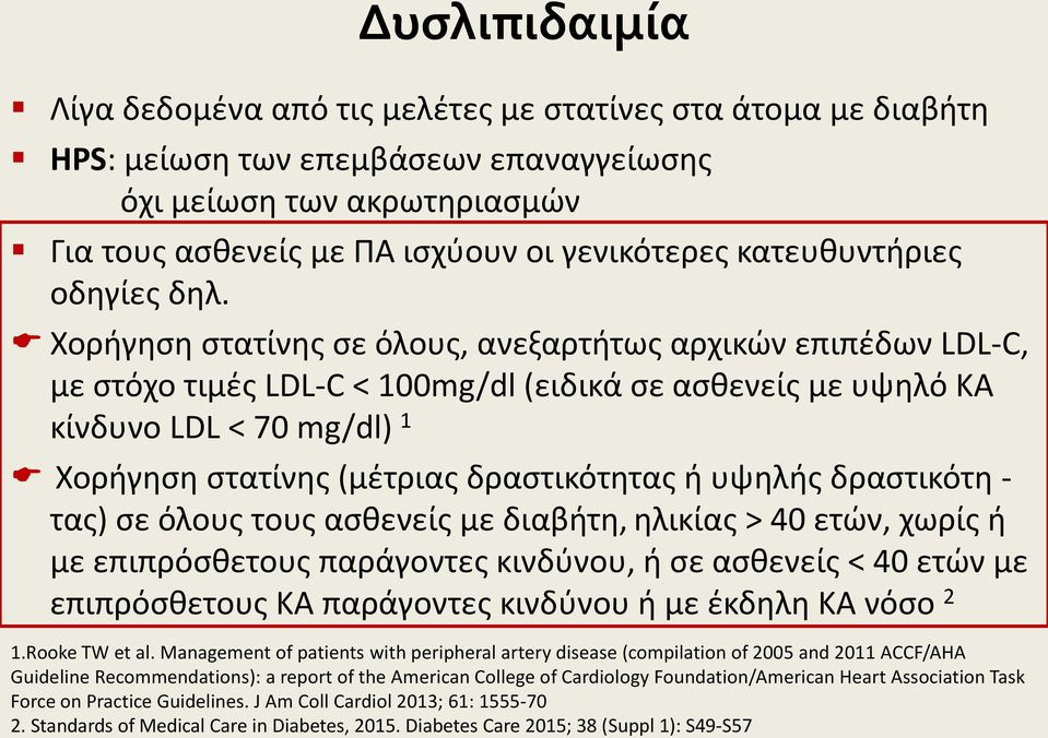 Χορήγηση στατίνης σε όλους, ανεξαρτήτως αρχικών επιπέδων LDL-C, με στόχο τιμές LDL-C < 100mg/dl (ειδικά σε ασθενείς με υψηλό ΚΑ κίνδυνο LDL < 70 mg/dl) 1 Χορήγηση στατίνης (μέτριας δραστικότητας ή