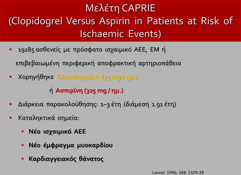 Κλοπιδογρέλη (75 mg / ημ.) ή Ασπιρίνη (325 mg / ημ.) Διάρκεια παρακολούθησης: 1 3 έτη (διάμεση 1.