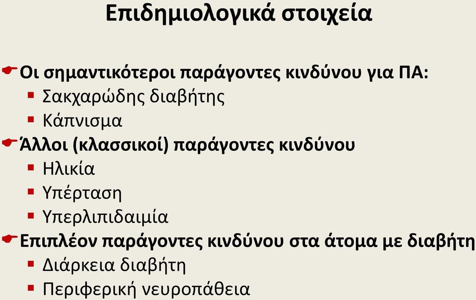 παράγοντες κινδύνου Ηλικία Υπέρταση Υπερλιπιδαιμία Επιπλέον