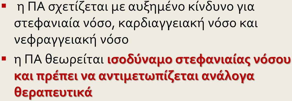 νεφραγγειακή νόσο η ΠΑ θεωρείται ισοδύναμο