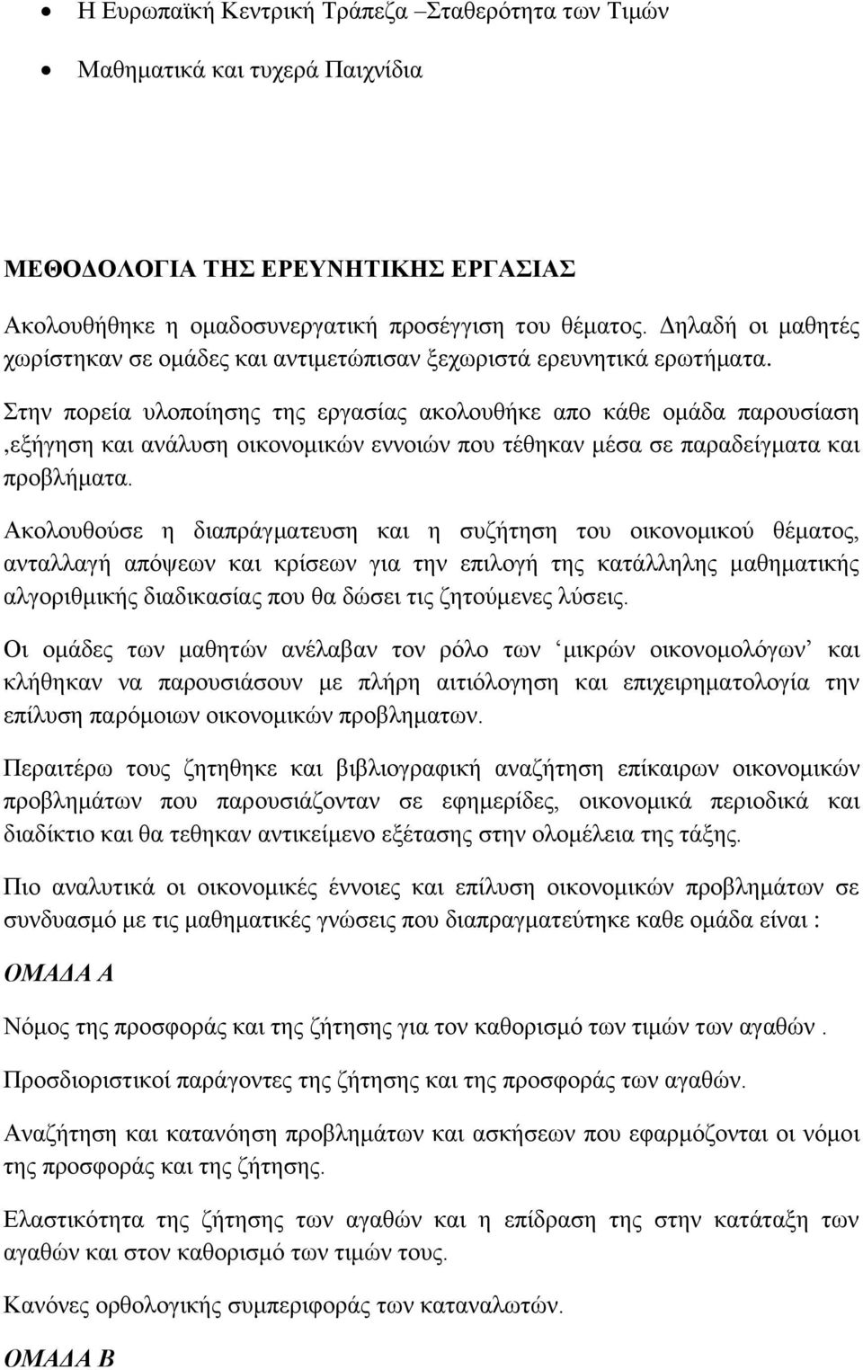 Στην πορεία υλοποίησης της εργασίας ακολουθήκε απο κάθε ομάδα παρουσίαση,εξήγηση και ανάλυση οικονομικών εννοιών που τέθηκαν μέσα σε παραδείγματα και προβλήματα.