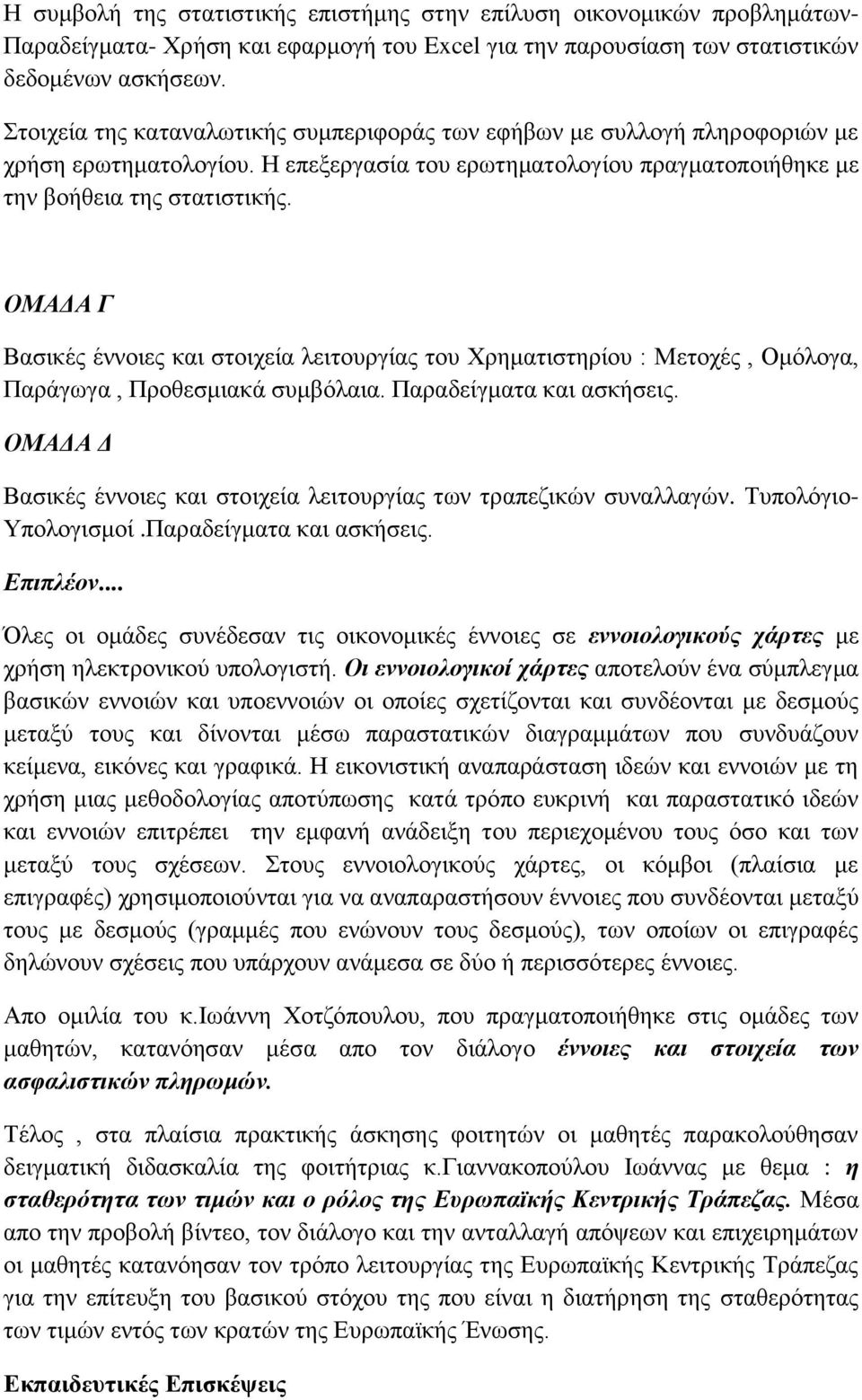 ΟΜΑΔΑ Γ Βασικές έννοιες και στοιχεία λειτουργίας του Χρηματιστηρίου : Μετοχές, Ομόλογα, Παράγωγα, Προθεσμιακά συμβόλαια. Παραδείγματα και ασκήσεις.