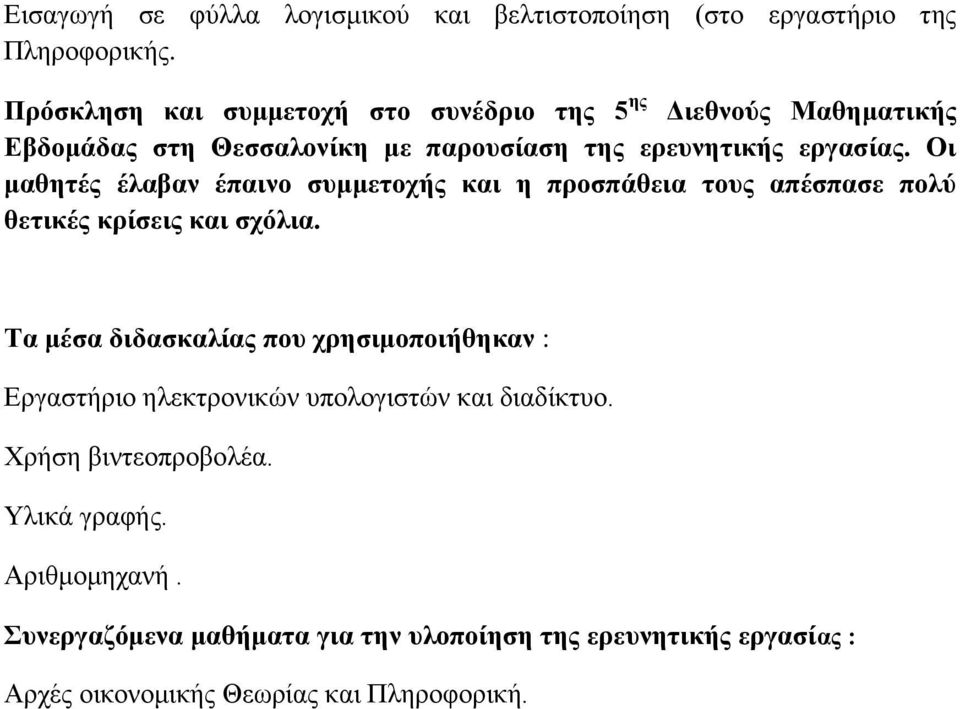 Οι μαθητές έλαβαν έπαινο συμμετοχής και η προσπάθεια τους απέσπασε πολύ θετικές κρίσεις και σχόλια.