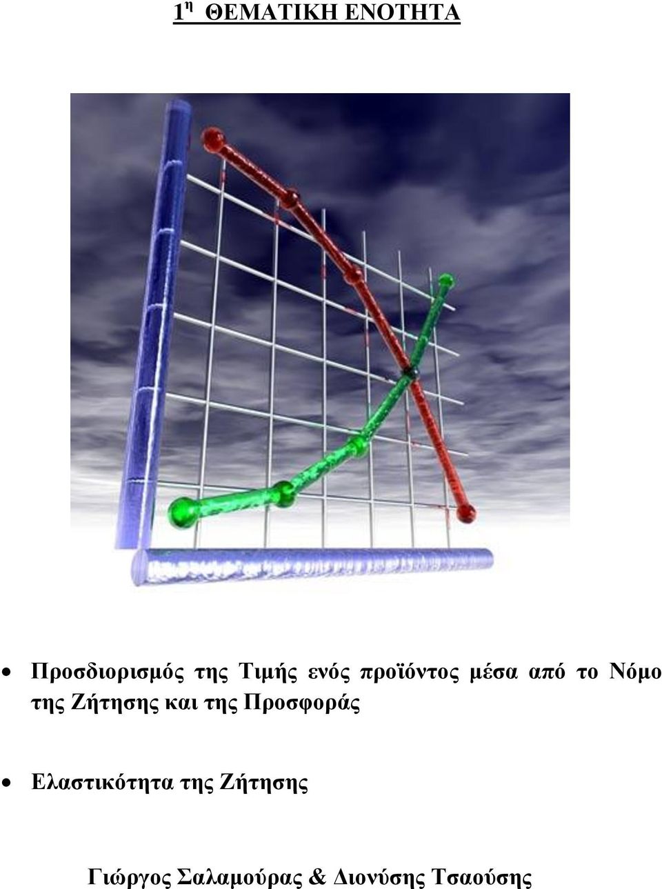 Ζήτησης και της Προσφοράς Ελαστικότητα της