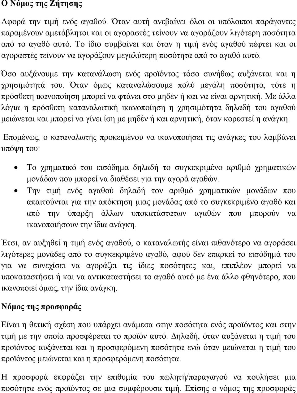 Όσο αυξάνουμε την κατανάλωση ενός προϊόντος τόσο συνήθως αυξάνεται και η χρησιμότητά του.