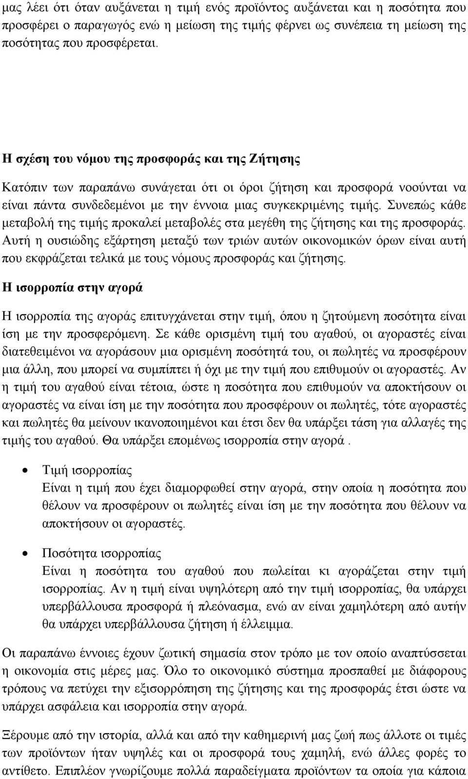 Συνεπώς κάθε μεταβολή της τιμής προκαλεί μεταβολές στα μεγέθη της ζήτησης και της προσφοράς.